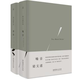 全新正版 梁文道：噪音+读者(精)（共2册） 梁文道 9787503961007 文化艺术