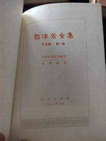 《郭沫若全集》历史编。全八卷。品佳、私藏，绢面精装，仅印五千册。稀见版本。