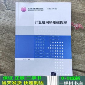 普通高等教育“十一五”国际级规划教材·北京高等教育精品教材：计算机网络基础教程