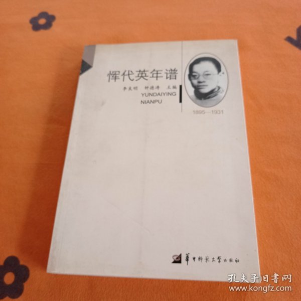 华大学人研究书系：恽代英年谱（1895-1931）（修订本）