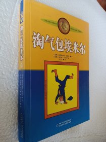 淘气包埃米尔，瑞典阿斯特利德，林格伦著
