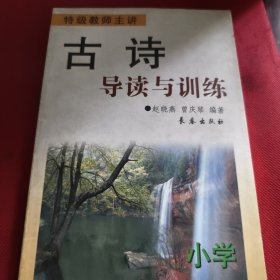 小学古诗导读与训练（见实图）