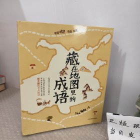 藏在地图里的成语