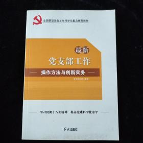 最新党支部工作操作方法与创新实务/205年全国基层党务工作科学化重点推荐教材