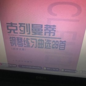 克列曼蒂钢琴练习曲选29首（名手之道）