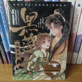 黑莲花攻略手册 漫画版3