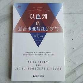 世界知库 以色列的慈善事业和社会参与（以微小的行动传递善行，鼓励社会参与，从公益透视以色列）