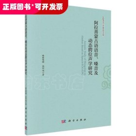 阿拉善蒙古语语音、嗓音及动态腭位声学研究