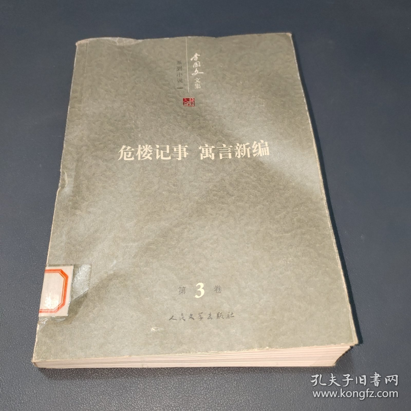 李国文文集：危楼记事（寓言新编）（第3卷）