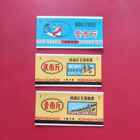 1972年峰峰矿区粮票3种