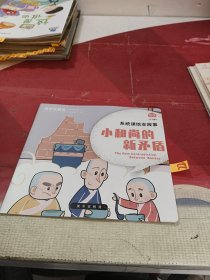 小和尚的新矛盾