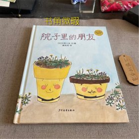 麦田精选图画书 院子里的朋友（书角微瑕）2020