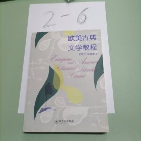 欧美古典文学教程