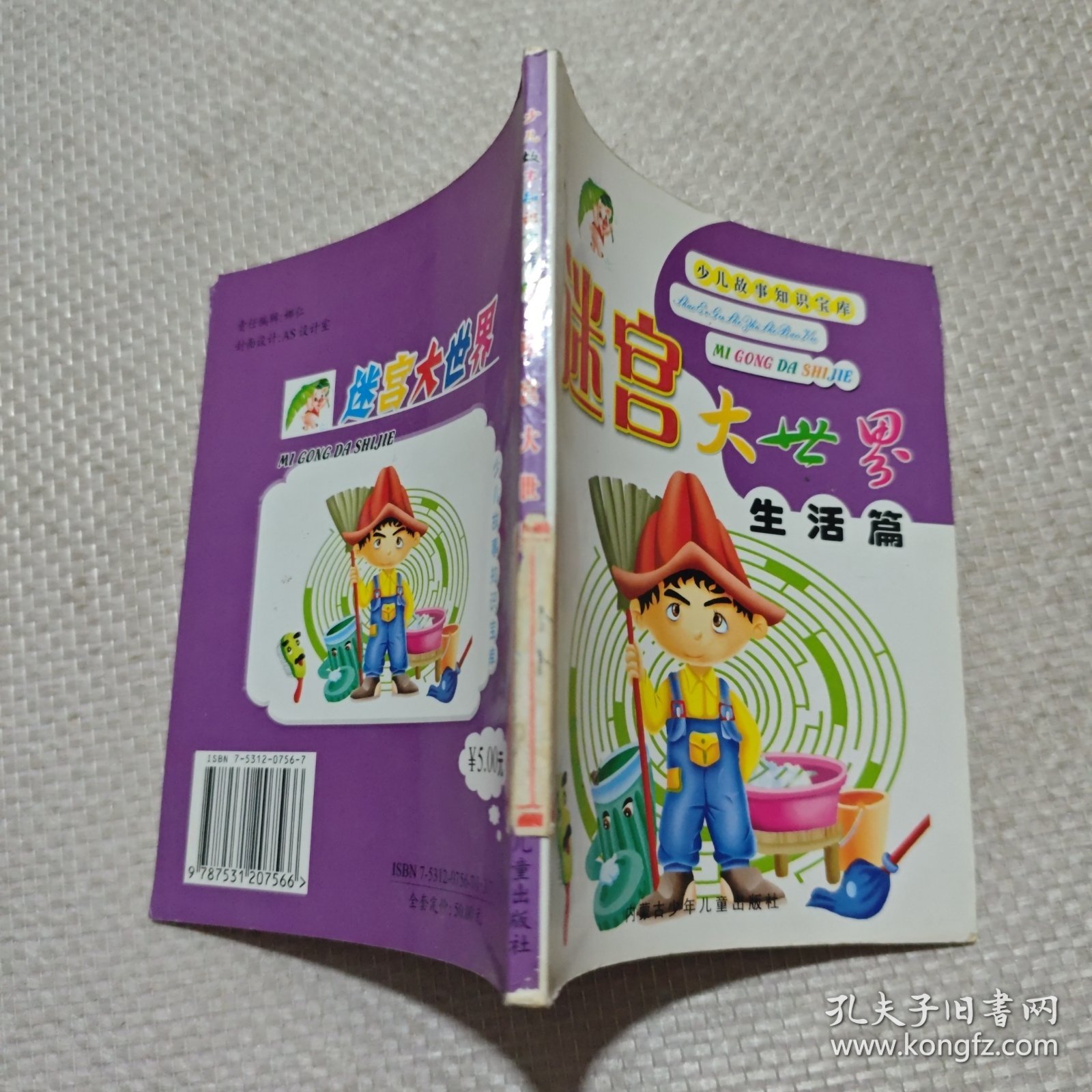 迷宫大世界 生活篇