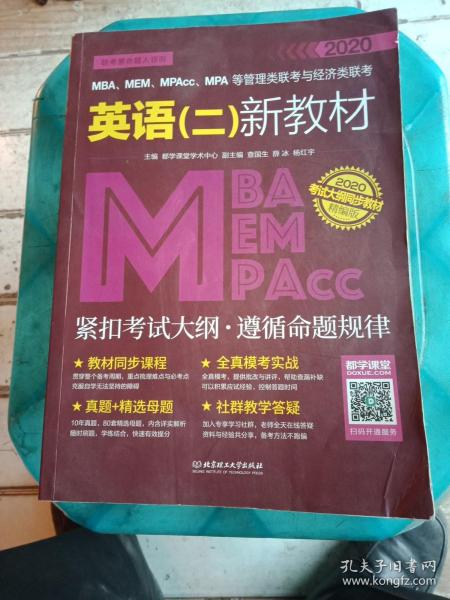 2020MBA、MEM、MPAcc、MPA等管理类联考与经济类联考英语（二）新教材