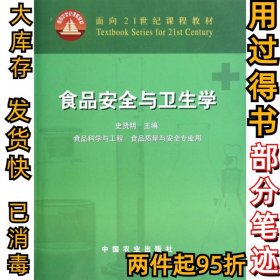 面向21世纪课程教材：食品安全与卫生学