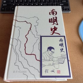 南明史（精装版）（25周年精装纪念版，布艺烫印封面，全彩影印顾诚未刊手稿《谈治史》）