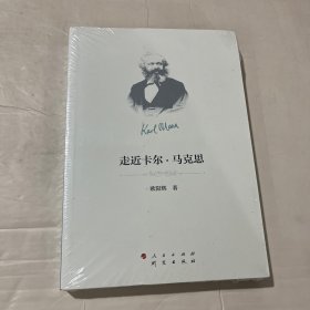 走近卡尔·马克思