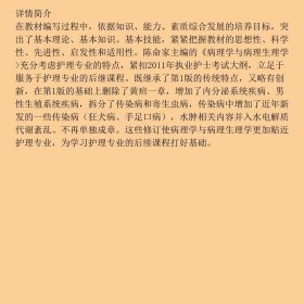 全国高职高专教材：病理学与病理生理学