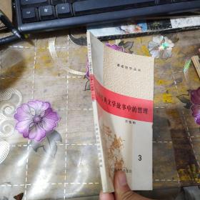 中国古典文学故事中的哲理