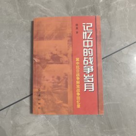 记忆中的战争岁月:冀中抗日战争解放战争回忆录