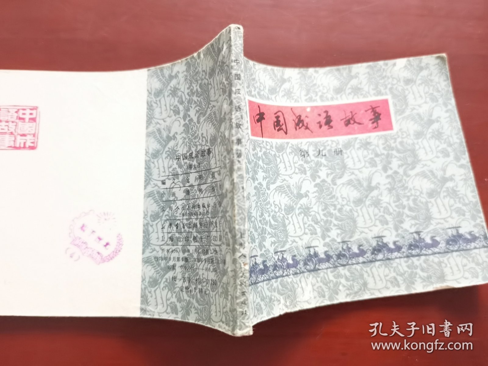 中国成语故事第九册，绘画：潘鸿海，雷德祖、胡永凯、夏书玉等，上美1979一版一印