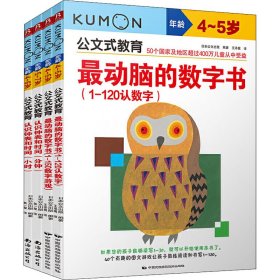 公文式教育 玩数字游戏 学会认时间4-6岁(全4册) 9787512206908