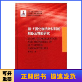 III-V氮化物纳米材料的制备及性能研究