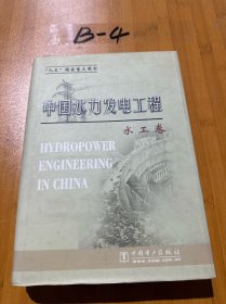 中国水力发电工程：水工卷