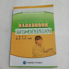 幼儿园主题活动课程理论与实践研究