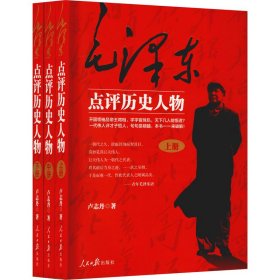毛泽东评历史人物(全3册)