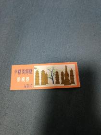 少林寺塔林参观券