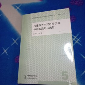 中国教育现代化2035战略与政策研究丛书 构建服务全民终身学习体系的战略与政策！未拆封。