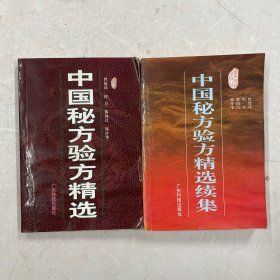 中国秘方验方精选 正续集两册合售（注：两册书均泡过水，有变形和水渍）