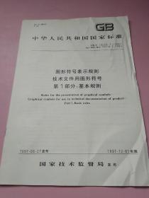 中华人民共和国国家标准 图形符号表示规则 技术文件用图形符号 第1部分:基本规则