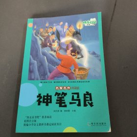 名家名作典藏馆.神笔马良