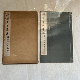 魏张黑女墓志 线装 1963年（昭和38年） 大16开