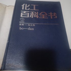 化工百科全书.第2卷.玻璃-氮化物
