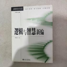 逻辑与智慧新编