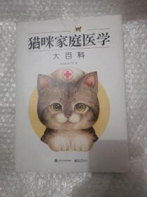 猫咪家庭医学大百科