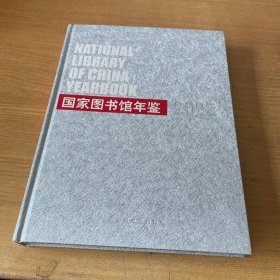 国家图书馆年鉴（2022）【实物拍照现货正版】