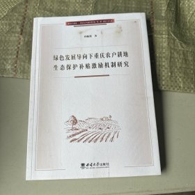 绿色发展导向下重庆农户耕地生态保护补贴激励机制研究