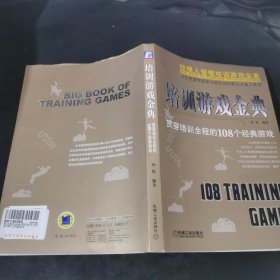 培训游戏金典
