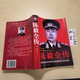 陈 毅全传