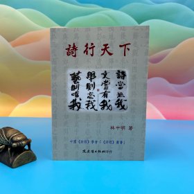 臺灣文史哲版 林中明《詩行天下》