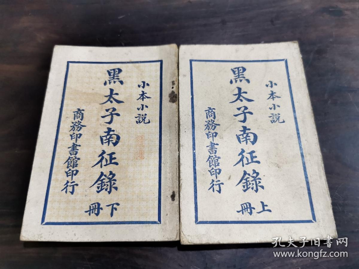 小本小说，黑太子南征录，上下，两本一套