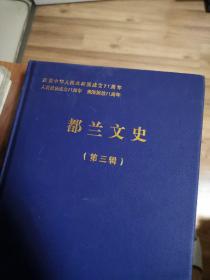 都兰文史【第三辑】（硬精装本，外品如图，内页全新，95品以上品好）