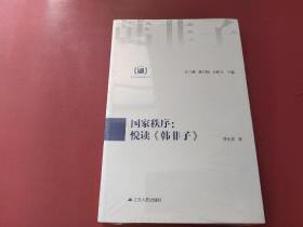 国家秩序：悦读《韩非子》（中华经典悦读丛书：09）未拆封