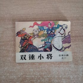 连环画：岳家小将之一 双锤小将