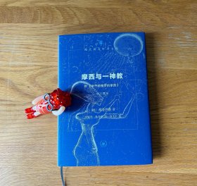 摩西与一神教
